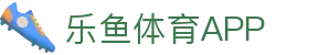 乐鱼体育-LEYU SPORTS中国官方网站